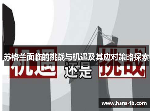 苏格兰面临的挑战与机遇及其应对策略探索 苏格兰面临的挑战与机遇及其应对策略探索