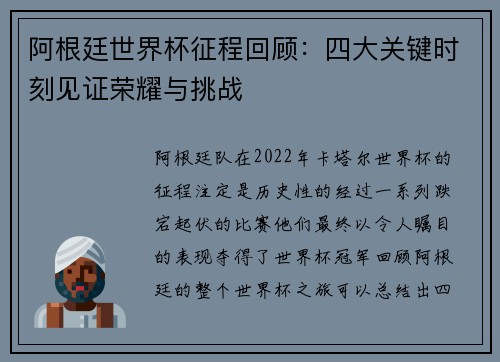 阿根廷世界杯征程回顾：四大关键时刻见证荣耀与挑战