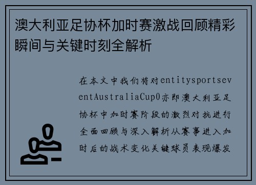 澳大利亚足协杯加时赛激战回顾精彩瞬间与关键时刻全解析