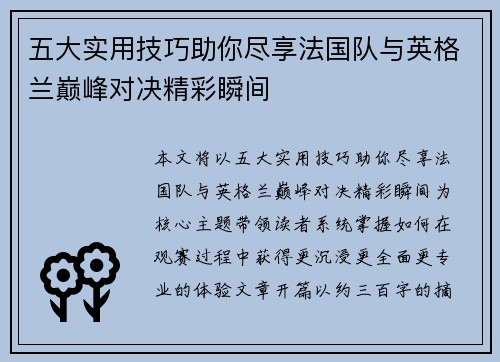 五大实用技巧助你尽享法国队与英格兰巅峰对决精彩瞬间