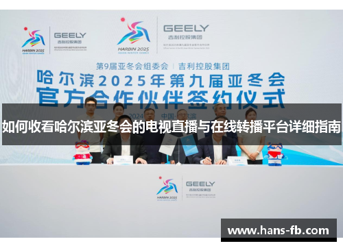 如何收看哈尔滨亚冬会的电视直播与在线转播平台详细指南 如何收看哈尔滨亚冬会的电视直播与在线转播平台详细指南