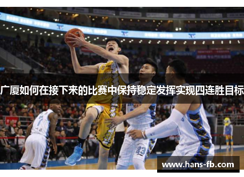 广厦如何在接下来的比赛中保持稳定发挥实现四连胜目标 广厦如何在接下来的比赛中保持稳定发挥实现四连胜目标