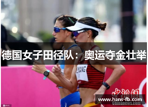 德国女子田径队：奥运夺金壮举