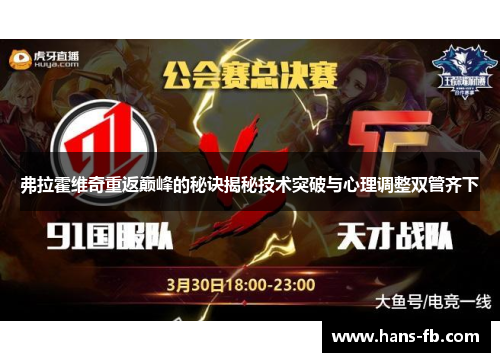弗拉霍维奇重返巅峰的秘诀揭秘技术突破与心理调整双管齐下 弗拉霍维奇重返巅峰的秘诀揭秘技术突破与心理调整双管齐下