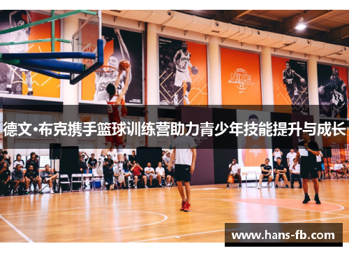 德文·布克携手篮球训练营助力青少年技能提升与成长