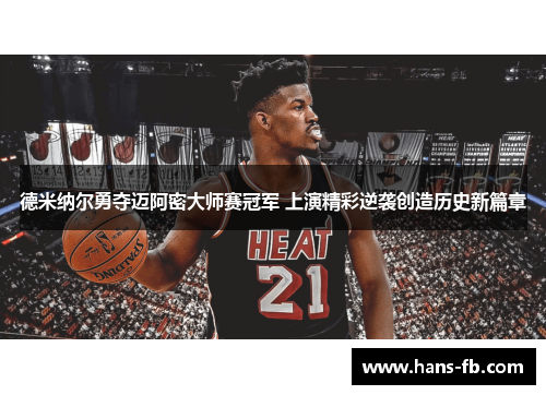 德米纳尔勇夺迈阿密大师赛冠军 上演精彩逆袭创造历史新篇章 德米纳尔勇夺迈阿密大师赛冠军 上演精彩逆袭创造历史新篇章