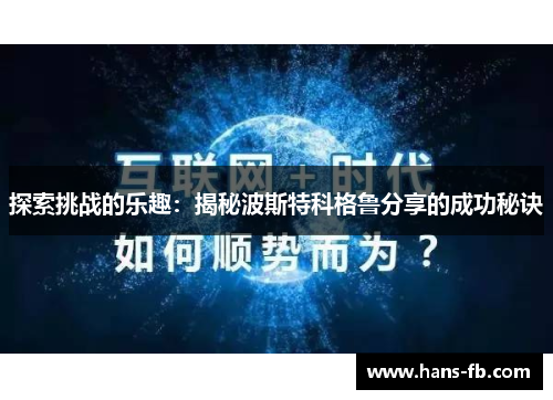 探索挑战的乐趣：揭秘波斯特科格鲁分享的成功秘诀
