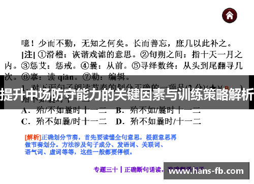 提升中场防守能力的关键因素与训练策略解析