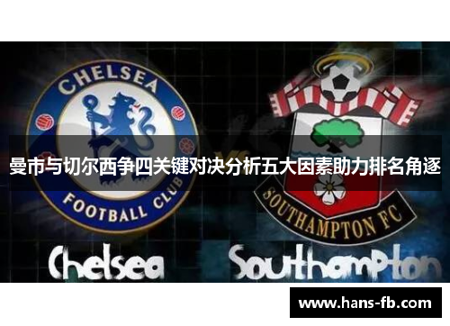 曼市与切尔西争四关键对决分析五大因素助力排名角逐
