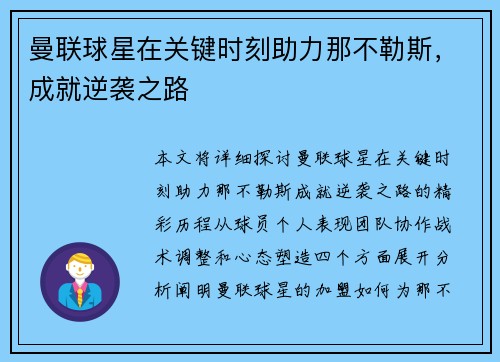 曼联球星在关键时刻助力那不勒斯，成就逆袭之路