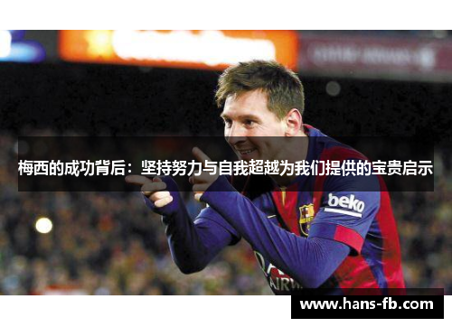 梅西的成功背后：坚持努力与自我超越为我们提供的宝贵启示