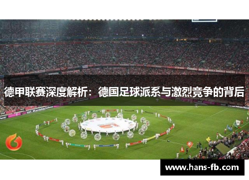 德甲联赛深度解析：德国足球派系与激烈竞争的背后