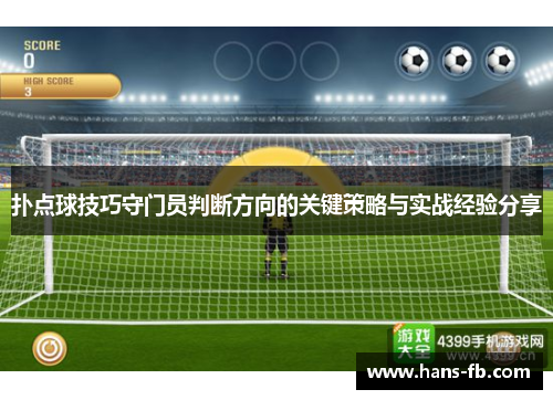 扑点球技巧守门员判断方向的关键策略与实战经验分享