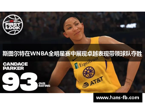 斯图尔特在WNBA全明星赛中展现卓越表现带领球队夺胜