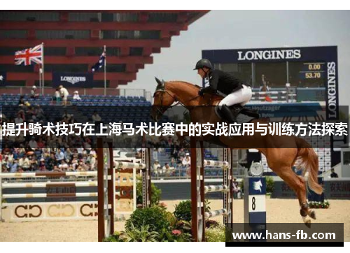 提升骑术技巧在上海马术比赛中的实战应用与训练方法探索