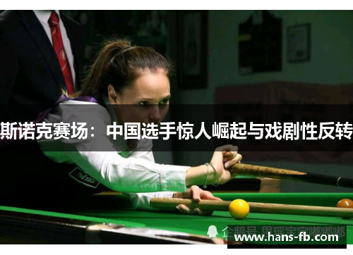 斯诺克赛场：中国选手惊人崛起与戏剧性反转