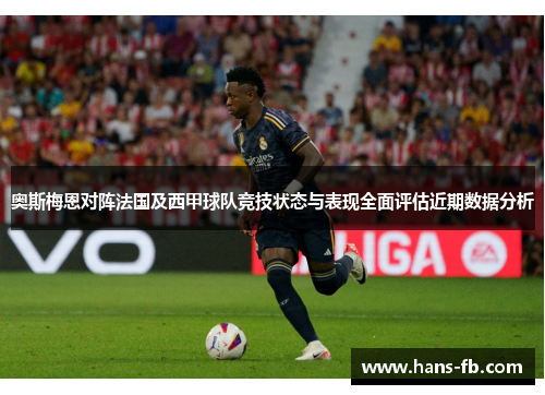 奥斯梅恩对阵法国及西甲球队竞技状态与表现全面评估近期数据分析