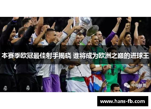 本赛季欧冠最佳射手揭晓 谁将成为欧洲之巅的进球王