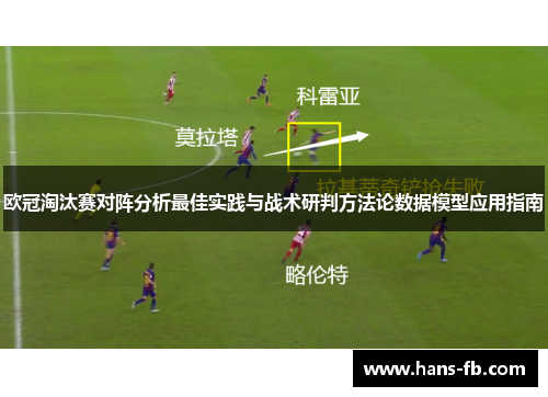 欧冠淘汰赛对阵分析最佳实践与战术研判方法论数据模型应用指南