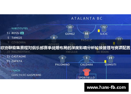 欧协联密集赛程对俱乐部赛季战略布局的深度影响分析轮换管理与资源配置