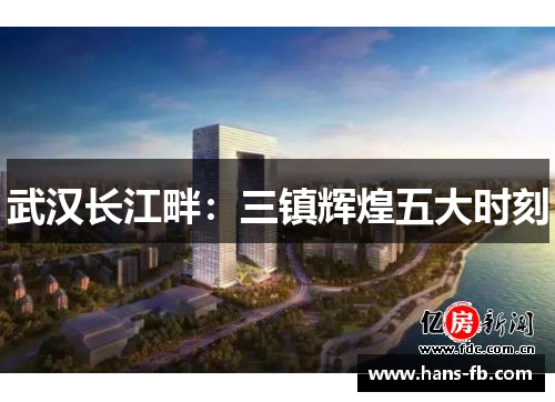 武汉长江畔：三镇辉煌五大时刻