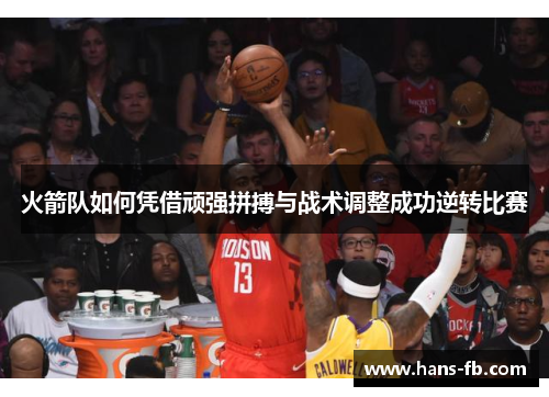 火箭队如何凭借顽强拼搏与战术调整成功逆转比赛