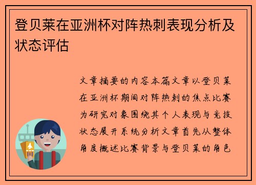 登贝莱在亚洲杯对阵热刺表现分析及状态评估
