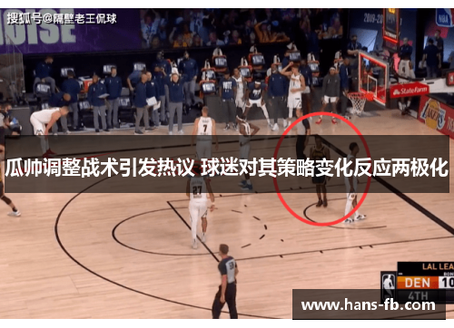 瓜帅调整战术引发热议 球迷对其策略变化反应两极化 瓜帅调整战术引发热议 球迷对其策略变化反应两极化