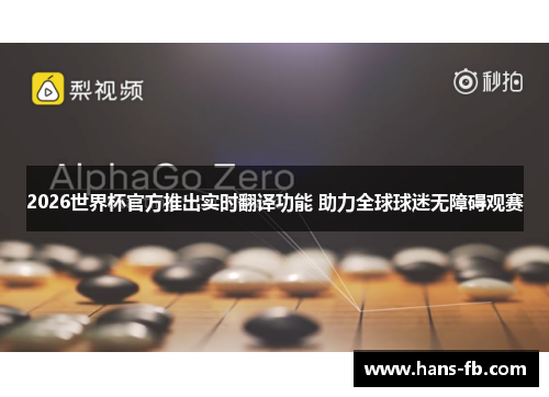 2026世界杯官方推出实时翻译功能 助力全球球迷无障碍观赛