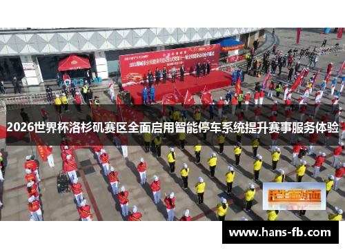 2026世界杯洛杉矶赛区全面启用智能停车系统提升赛事服务体验 2026世界杯洛杉矶赛区全面启用智能停车系统提升赛事服务体验