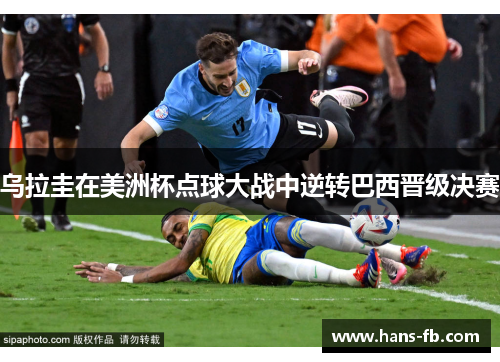 乌拉圭在美洲杯点球大战中逆转巴西晋级决赛