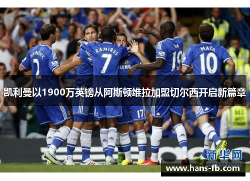 凯利曼以1900万英镑从阿斯顿维拉加盟切尔西开启新篇章