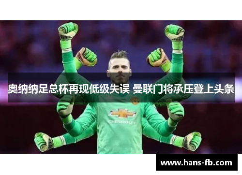奥纳纳足总杯再现低级失误 曼联门将承压登上头条