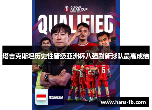 塔吉克斯坦历史性晋级亚洲杯八强刷新球队最高成绩 塔吉克斯坦历史性晋级亚洲杯八强刷新球队最高成绩
