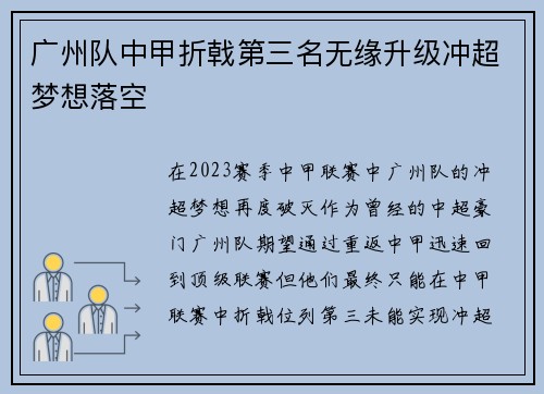 广州队中甲折戟第三名无缘升级冲超梦想落空 广州队中甲折戟第三名无缘升级冲超梦想落空