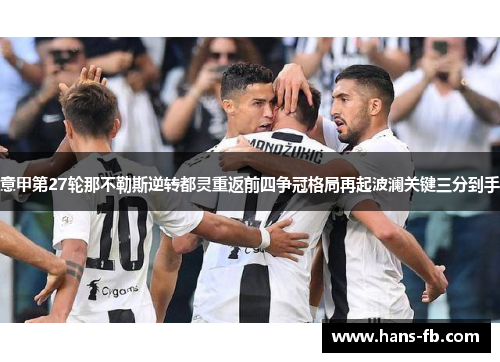 意甲第27轮那不勒斯逆转都灵重返前四争冠格局再起波澜关键三分到手