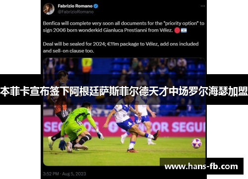 本菲卡宣布签下阿根廷萨斯菲尔德天才中场罗尔海瑟加盟