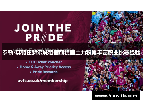 泰勒·莫顿在赫尔城租借期稳固主力积累丰富职业比赛经验 泰勒·莫顿在赫尔城租借期稳固主力积累丰富职业比赛经验