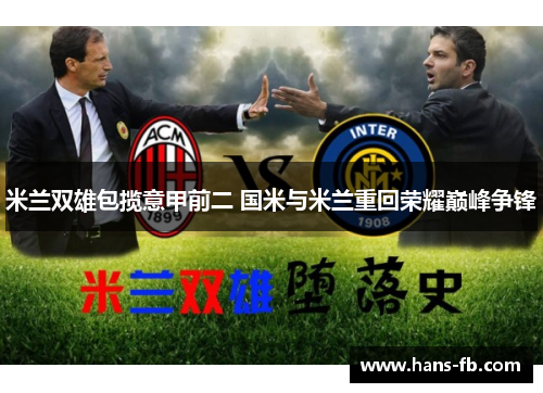 米兰双雄包揽意甲前二 国米与米兰重回荣耀巅峰争锋 米兰双雄包揽意甲前二 国米与米兰重回荣耀巅峰争锋