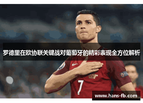 罗德里在欧协联关键战对葡萄牙的精彩表现全方位解析