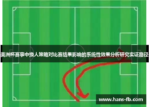 美洲杯赛事中换人策略对比赛结果影响的系统性效果分析研究实证路径