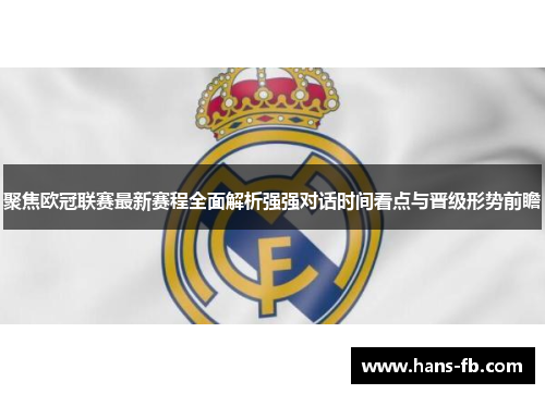 聚焦欧冠联赛最新赛程全面解析强强对话时间看点与晋级形势前瞻