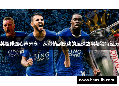 英超球迷心声分享：从激情到感动的足球故事与独特经历