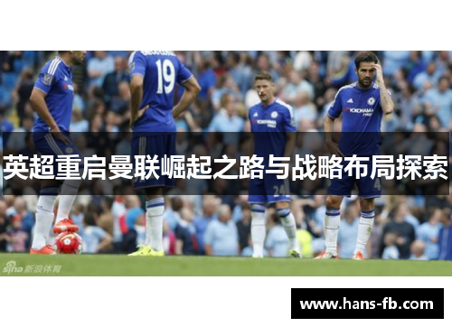英超重启曼联崛起之路与战略布局探索