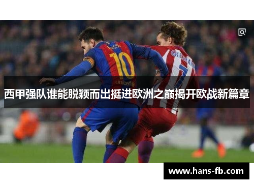 西甲强队谁能脱颖而出挺进欧洲之巅揭开欧战新篇章 西甲强队谁能脱颖而出挺进欧洲之巅揭开欧战新篇章