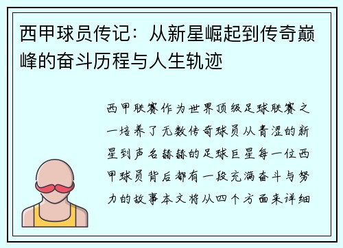 西甲球员传记:从新星崛起到传奇巅峰的奋斗历程与人生轨迹 西甲球员传记:从新星崛起到传奇巅峰的奋斗历程与人生轨迹
