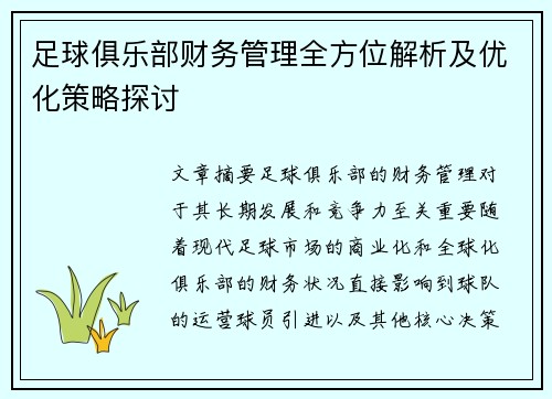 足球俱乐部财务管理全方位解析及优化策略探讨