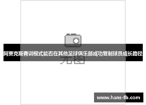 阿贾克斯青训模式能否在其他足球俱乐部成功复制球员成长路径