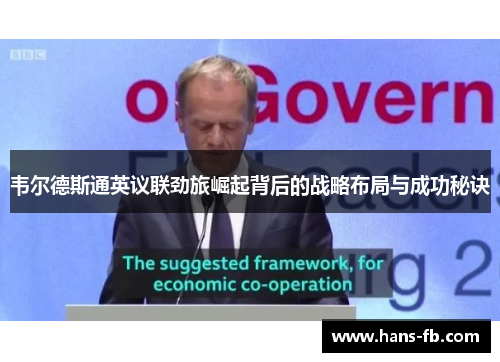 韦尔德斯通英议联劲旅崛起背后的战略布局与成功秘诀