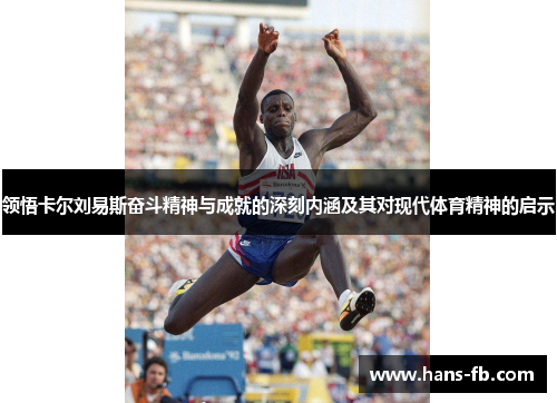 领悟卡尔刘易斯奋斗精神与成就的深刻内涵及其对现代体育精神的启示